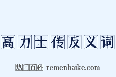 高力士传反义词是什么意思的图片